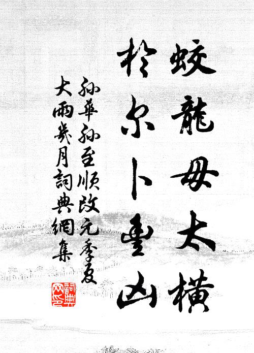 孙华孙蛟龙毋太横，于尔卜丰凶书法作品欣赏