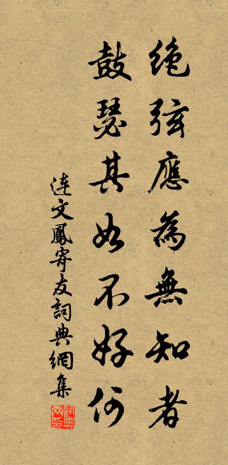 连文凤绝弦应为无知者，鼓瑟其如不好何书法作品欣赏