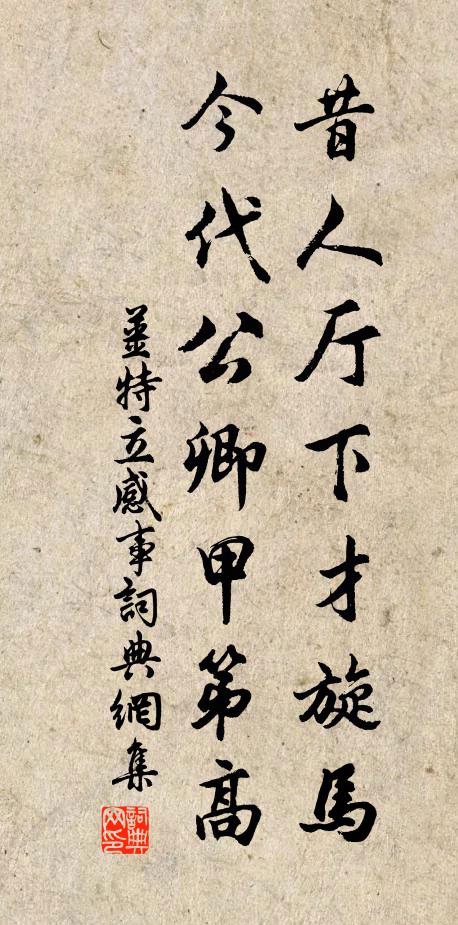 姜特立昔人厅下才旋马，今代公卿甲第高书法作品欣赏