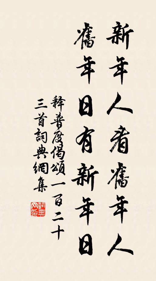 释普度新年人看旧年人，旧年日有新年日书法作品欣赏