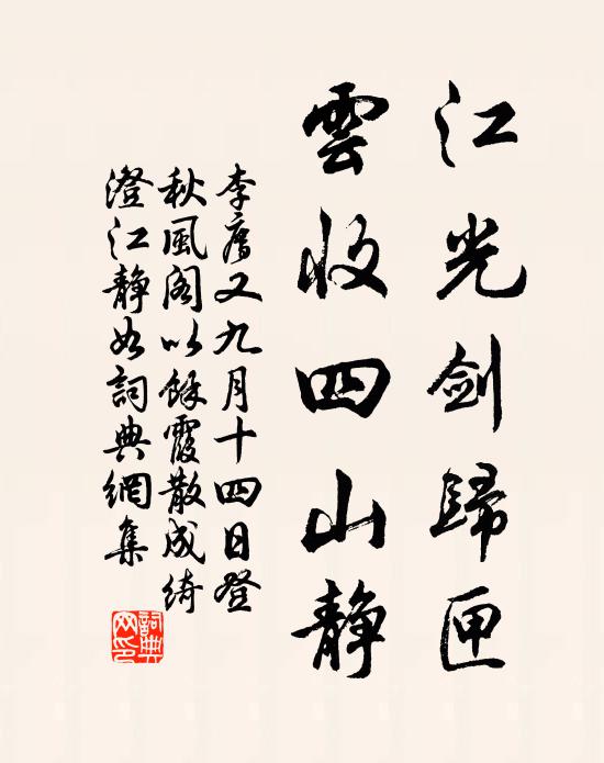 李廌江光剑归匣，云收四山静书法作品欣赏