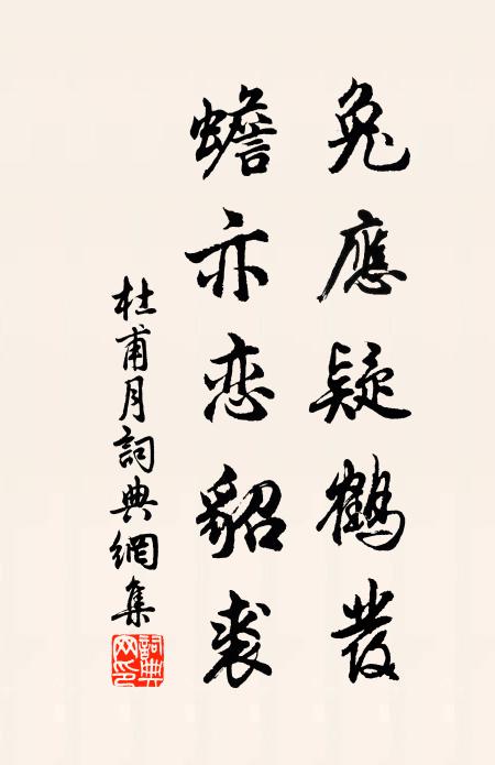 杜甫兔应疑鹤发，蟾亦恋貂裘书法作品欣赏