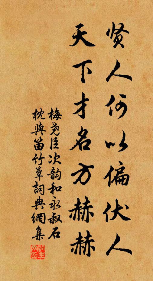 梅尧臣贤人何以偏伏人，天下才名方赫赫书法作品欣赏