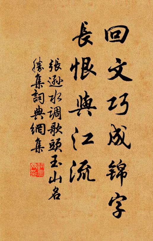 张逊回文巧成锦字，长恨与江流书法作品欣赏