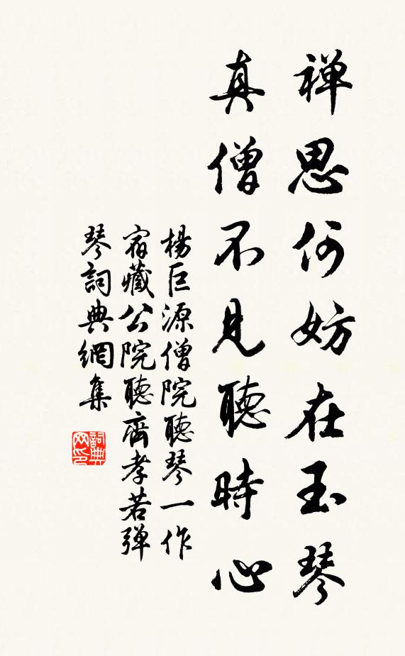 杨巨源禅思何妨在玉琴，真僧不见听时心书法作品欣赏