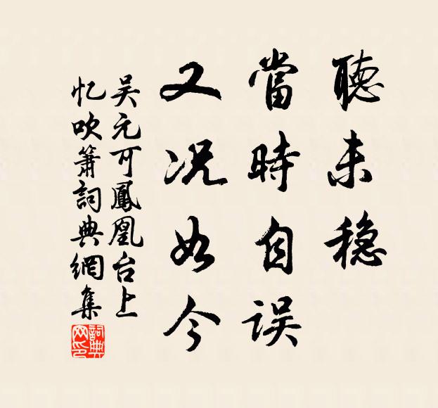 吴元可听未稳、当时自误，又况如今书法作品欣赏