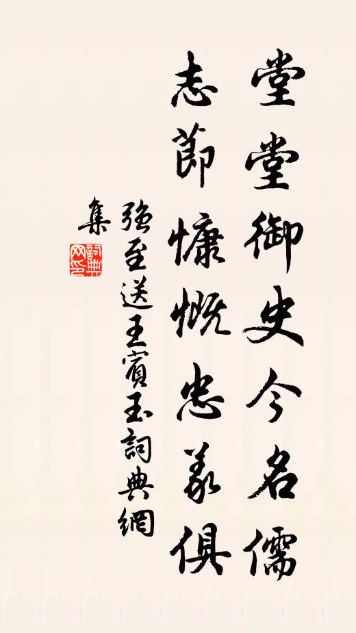 强至堂堂御史今名儒，志节慷慨忠义俱书法作品欣赏