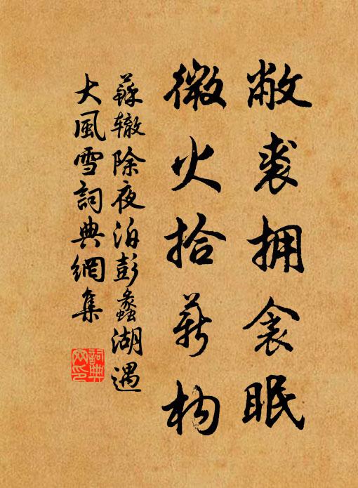 苏辙敝裘拥衾眠，微火拾薪构书法作品欣赏