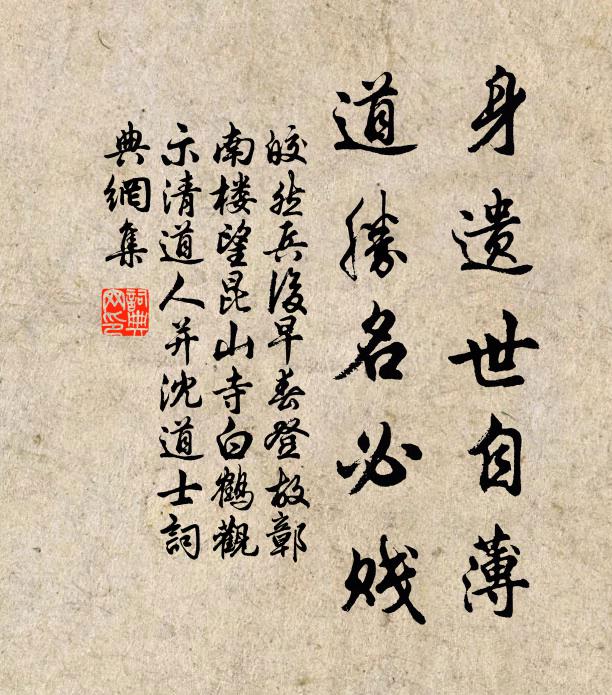 皎然身遗世自薄，道胜名必贱书法作品欣赏