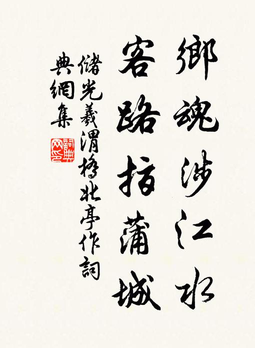 储光羲乡魂涉江水，客路指蒲城书法作品欣赏