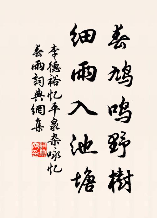 李德裕春鸠鸣野树，细雨入池塘书法作品欣赏
