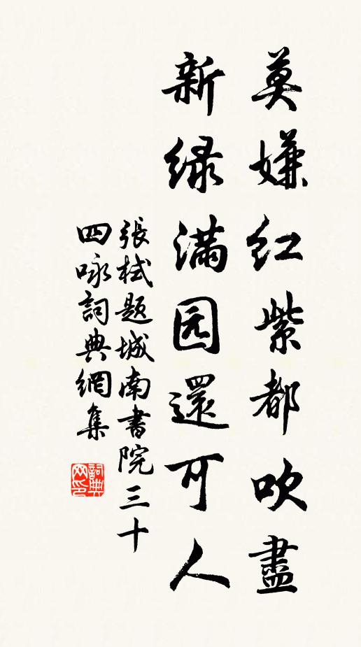 张栻莫嫌红紫都吹尽，新绿满园还可人书法作品欣赏