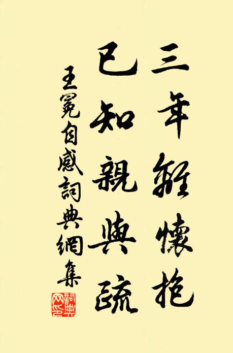 王冕三年离怀抱,已知亲与疏书法作品欣赏