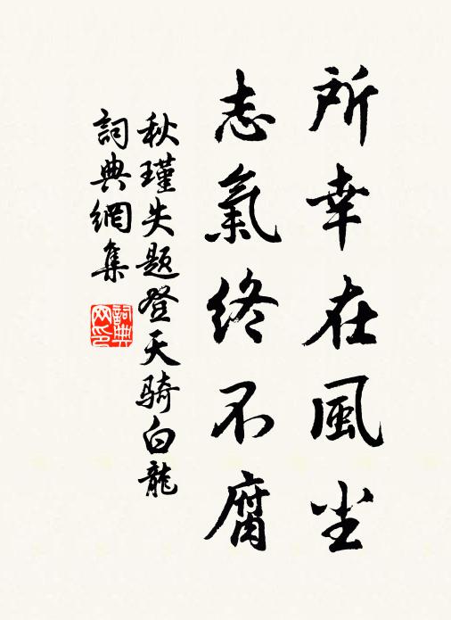 秋瑾所幸在风尘，志气终不腐书法作品欣赏
