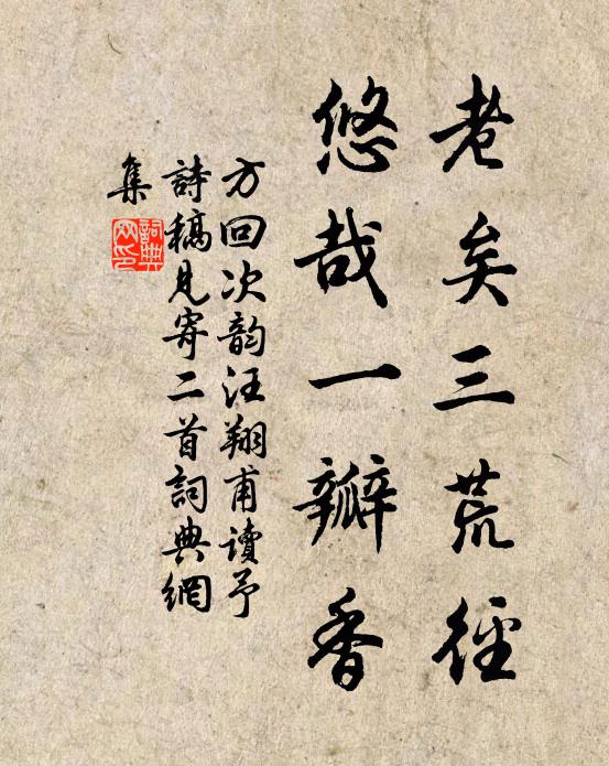 方回老矣三荒径，悠哉一瓣香书法作品欣赏