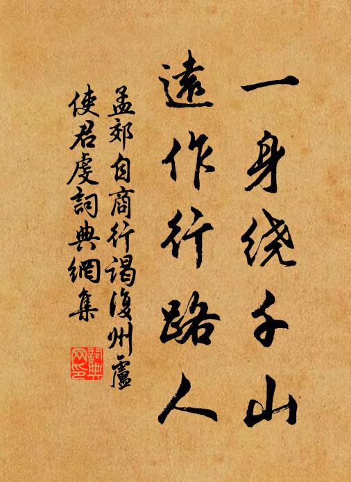 孟郊一身绕千山，远作行路人书法作品欣赏