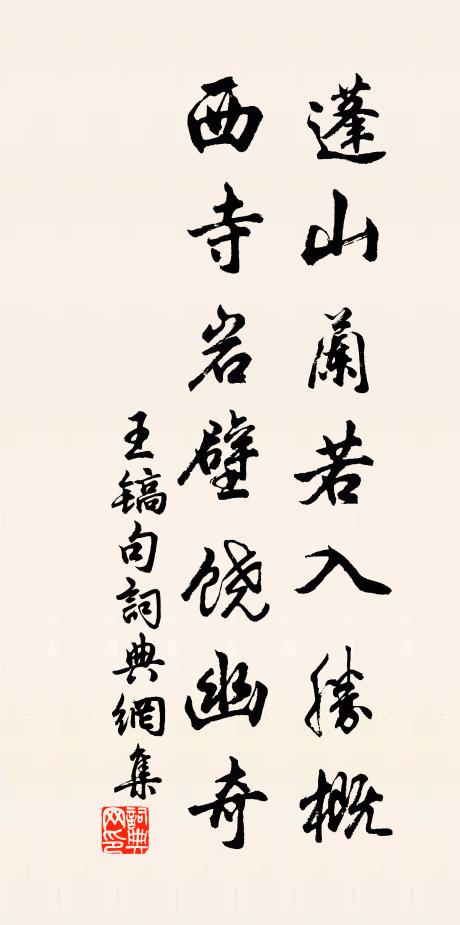 王镐蓬山兰若入胜概，西寺岩壁饶幽奇。书法作品欣赏