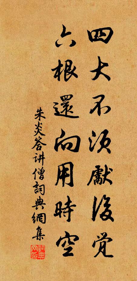 朱炎四大不须先后觉，六根还向用时空书法作品欣赏