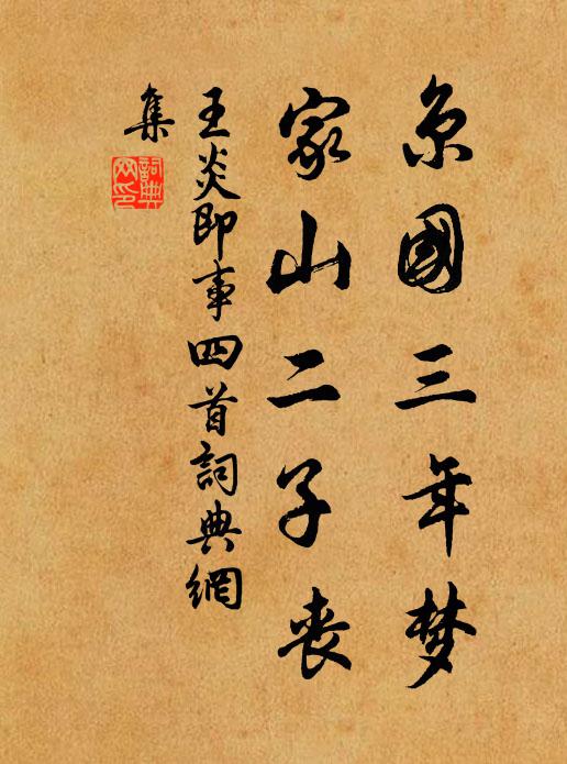 王炎京国三年梦，家山二子丧书法作品欣赏