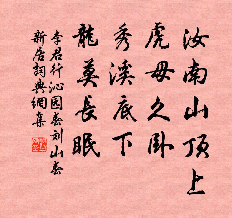 李君行汝南山顶上，虎毋久卧，秀溪底下，龙莫长眠书法作品欣赏