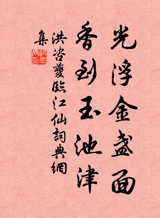 洪咨夔光浮金盏面，香到玉池津书法作品欣赏