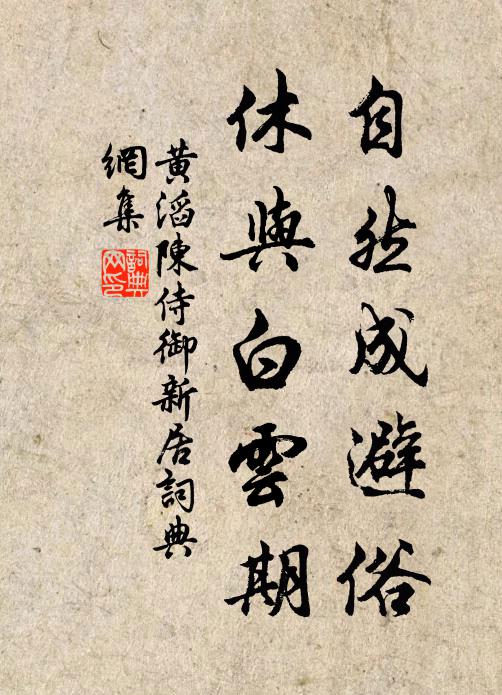 黄滔自然成避俗，休与白云期书法作品欣赏