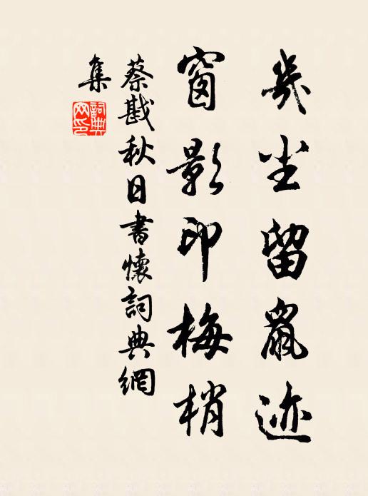 蔡戡几尘留鼠迹，窗影印梅梢书法作品欣赏