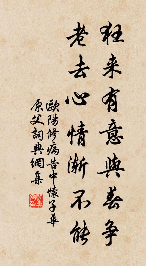 欧阳修狂来有意与春争，老去心情渐不能书法作品欣赏