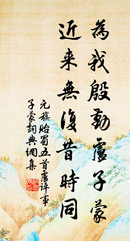 元稹为我殷勤卢子蒙，近来无复昔时同书法作品欣赏