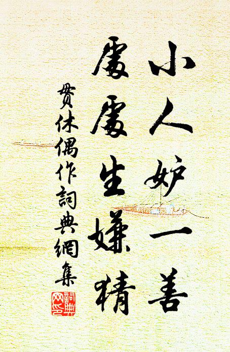 贯休小人妒一善，处处生嫌猜书法作品欣赏