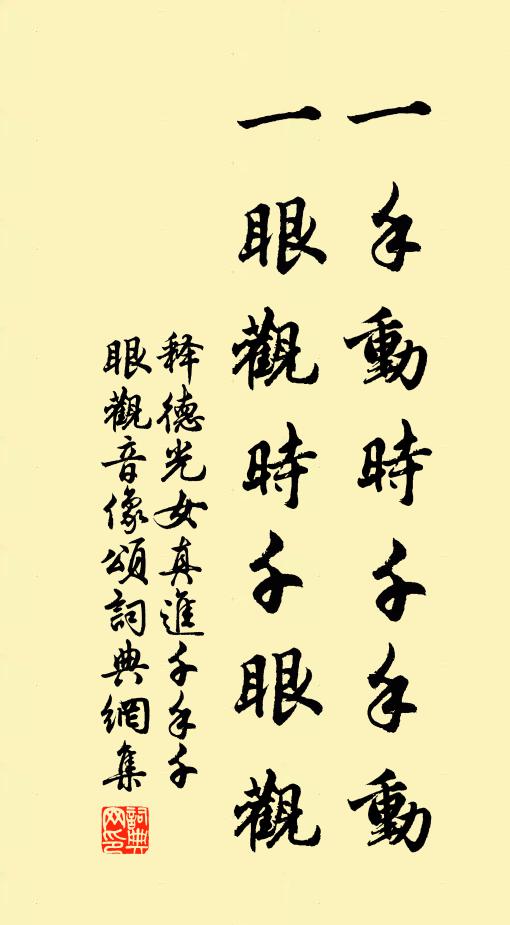 释德光一手动时千手动，一眼观时千眼观书法作品欣赏