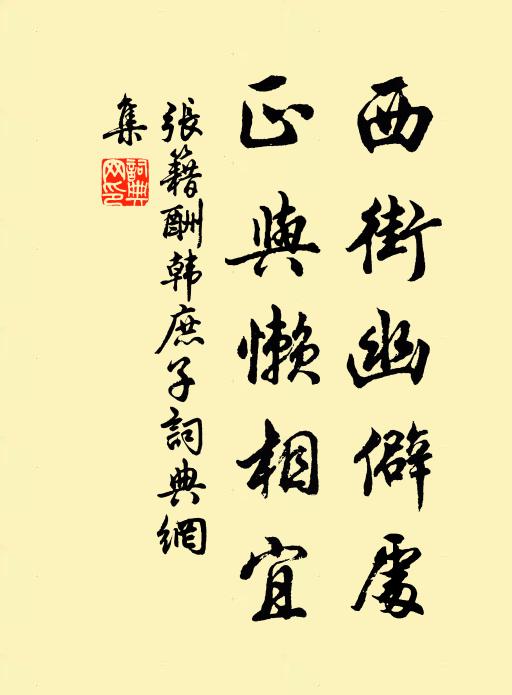 张籍西街幽僻处，正与懒相宜书法作品欣赏