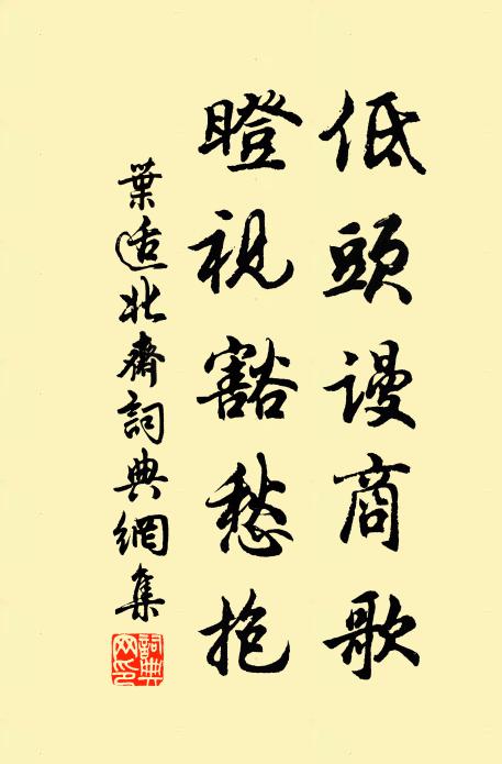 叶适低头谩商歌，瞪视豁愁抱书法作品欣赏