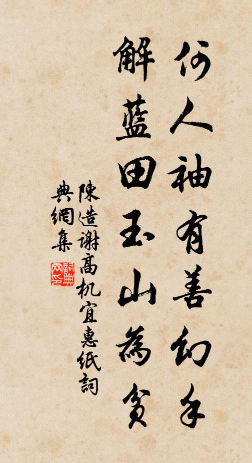 陈造何人袖有善幻手，解蓝田玉山为贫书法作品欣赏