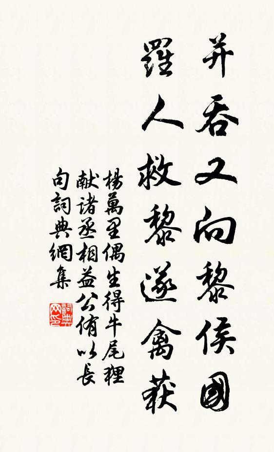 杨万里并吞又向黎侯国，罗人救黎遂禽获书法作品欣赏