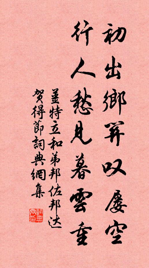 姜特立初出乡关叹屡空，行人愁见暮云重书法作品欣赏