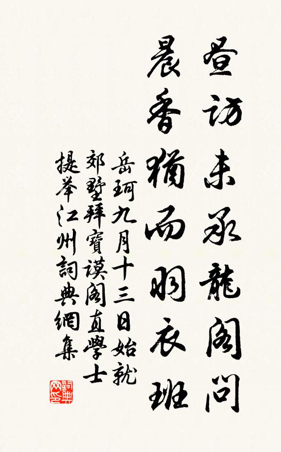 岳珂昼访未承龙阁问，晨香犹而羽衣班书法作品欣赏