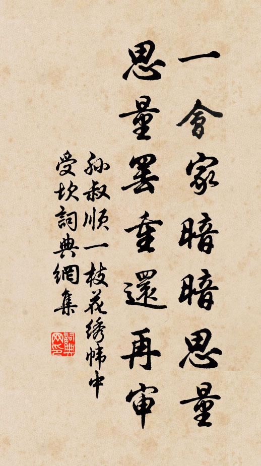 孙叔顺一会家暗暗思量，思量罢重还再审书法作品欣赏