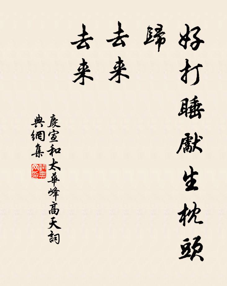 佚名好打睡先生枕头归，去来，去来书法作品欣赏