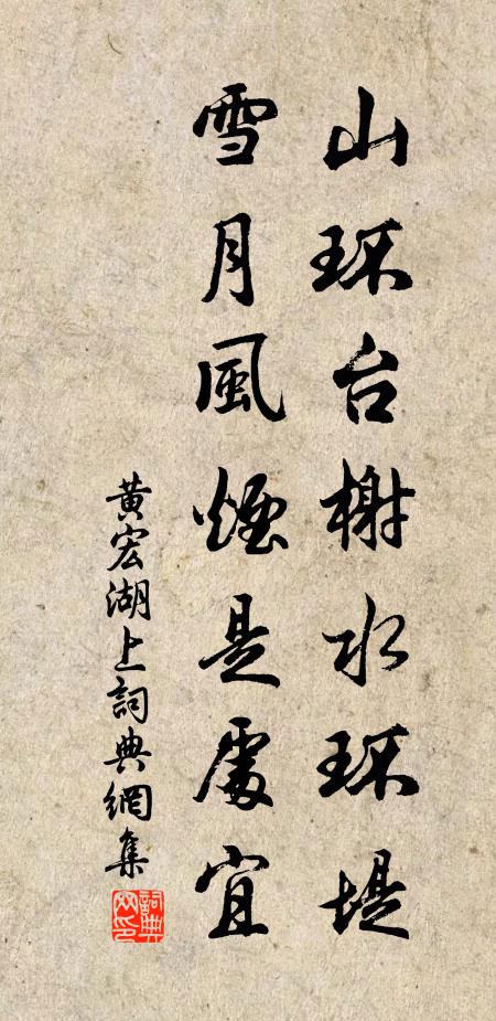 黄宏山环台榭水环堤，雪月风烟是处宜书法作品欣赏