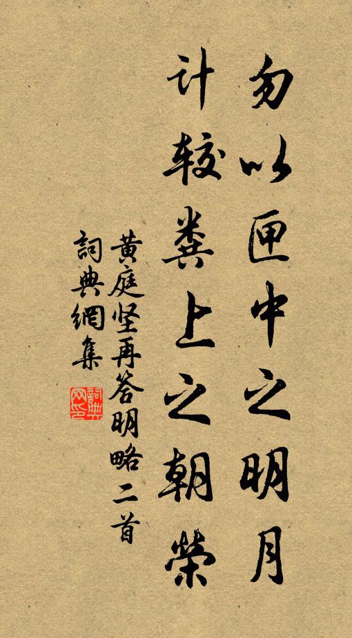 黄庭坚勿以匣中之明月，计较粪上之朝荣书法作品欣赏