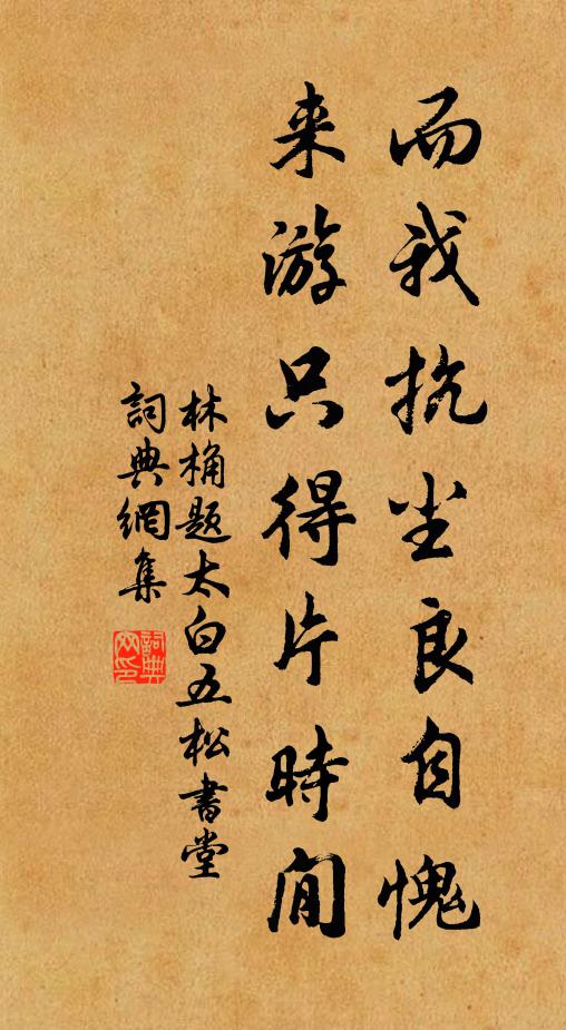 林桷而我抗尘良自愧，来游只得片时閒书法作品欣赏