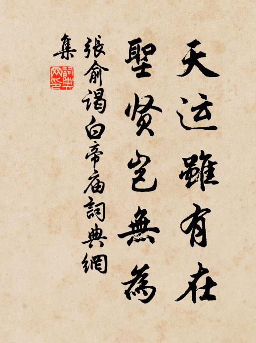张俞天运虽有在，圣贤岂无为书法作品欣赏