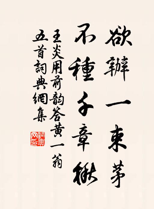 王炎欲办一束茅，不种千章楸书法作品欣赏
