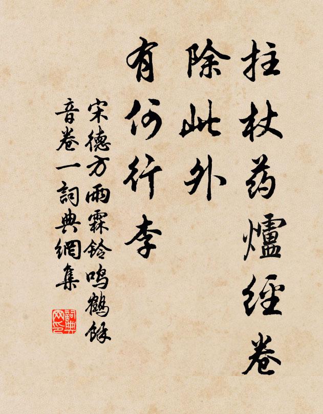 宋德方拄杖药炉经卷，除此外、有何行李书法作品欣赏