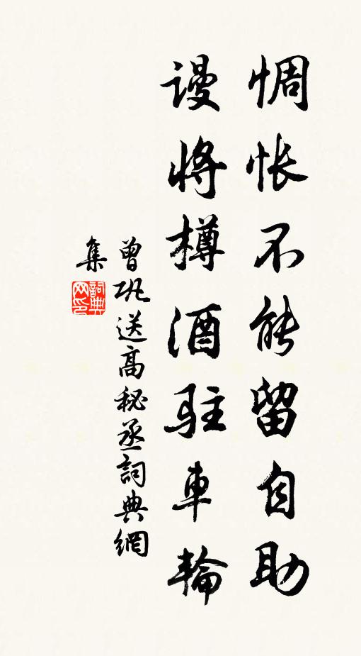 曾巩惆怅不能留自助，谩将樽酒驻车轮书法作品欣赏