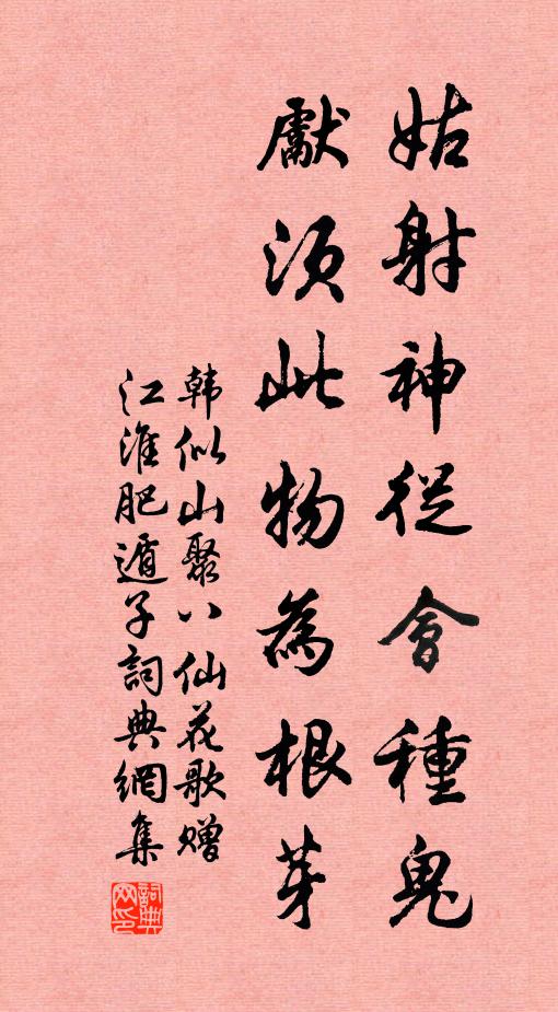 韩似山姑射神从会种鬼，先须此物为根芽书法作品欣赏