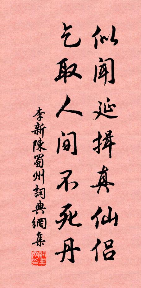 李新似闻延揖真仙侣，乞取人间不死丹书法作品欣赏