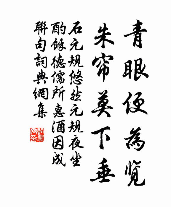 石元规青眼便为览，朱帘莫下垂书法作品欣赏