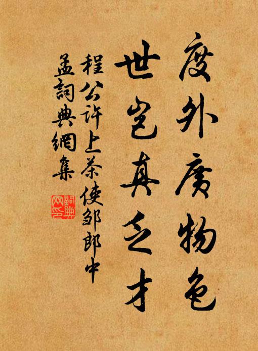 程公许度外广物色，世岂真乏才书法作品欣赏